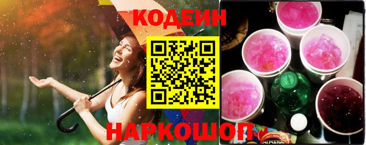 Кодеиновый сироп Lean Purple Drank  Кодеин Purple Drank  Великий Устюг  Вход с VPN 